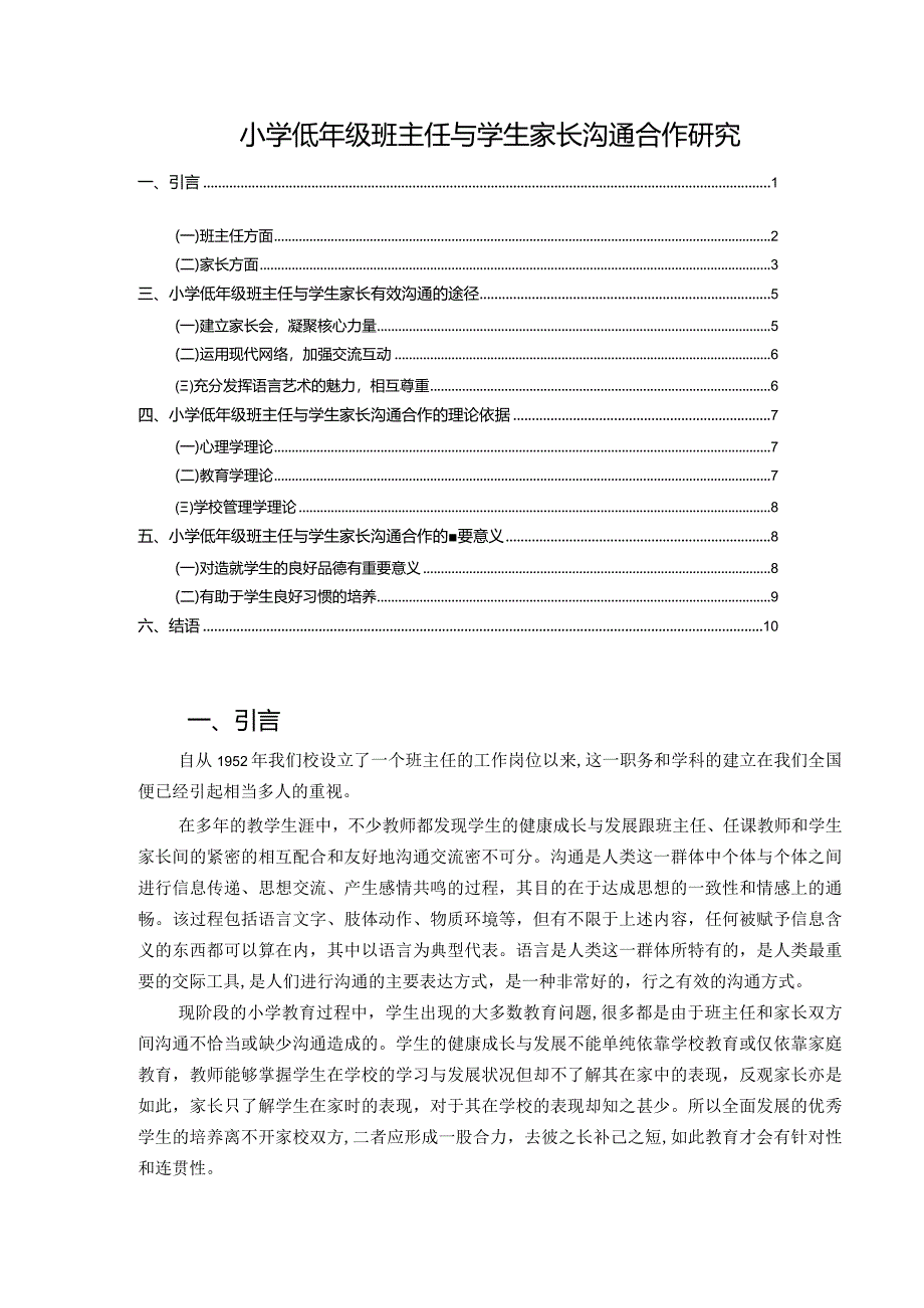 【小学低年级班主任与学生家长沟通合作探究8400字】.docx_第1页