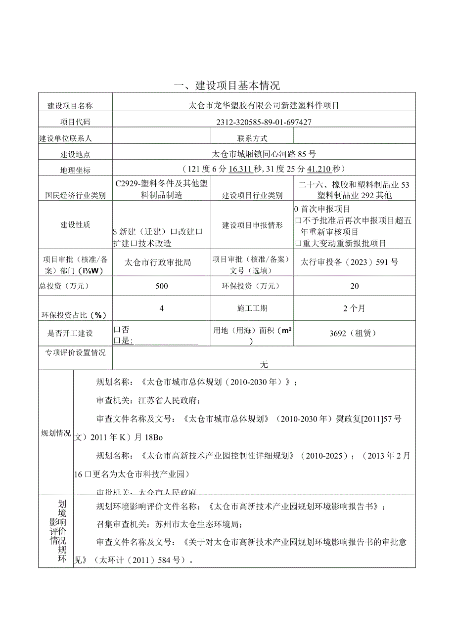 龙华塑胶有限公司建设塑料件项目环评可研资料环境影响.docx_第1页