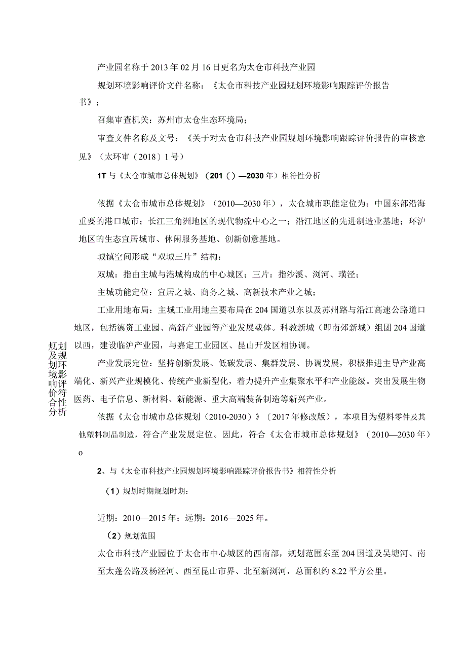 龙华塑胶有限公司建设塑料件项目环评可研资料环境影响.docx_第2页