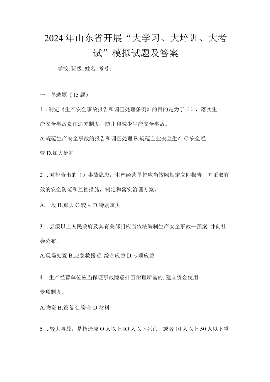 2024年山东省开展“大学习、大培训、大考试”模拟试题及答案.docx_第1页