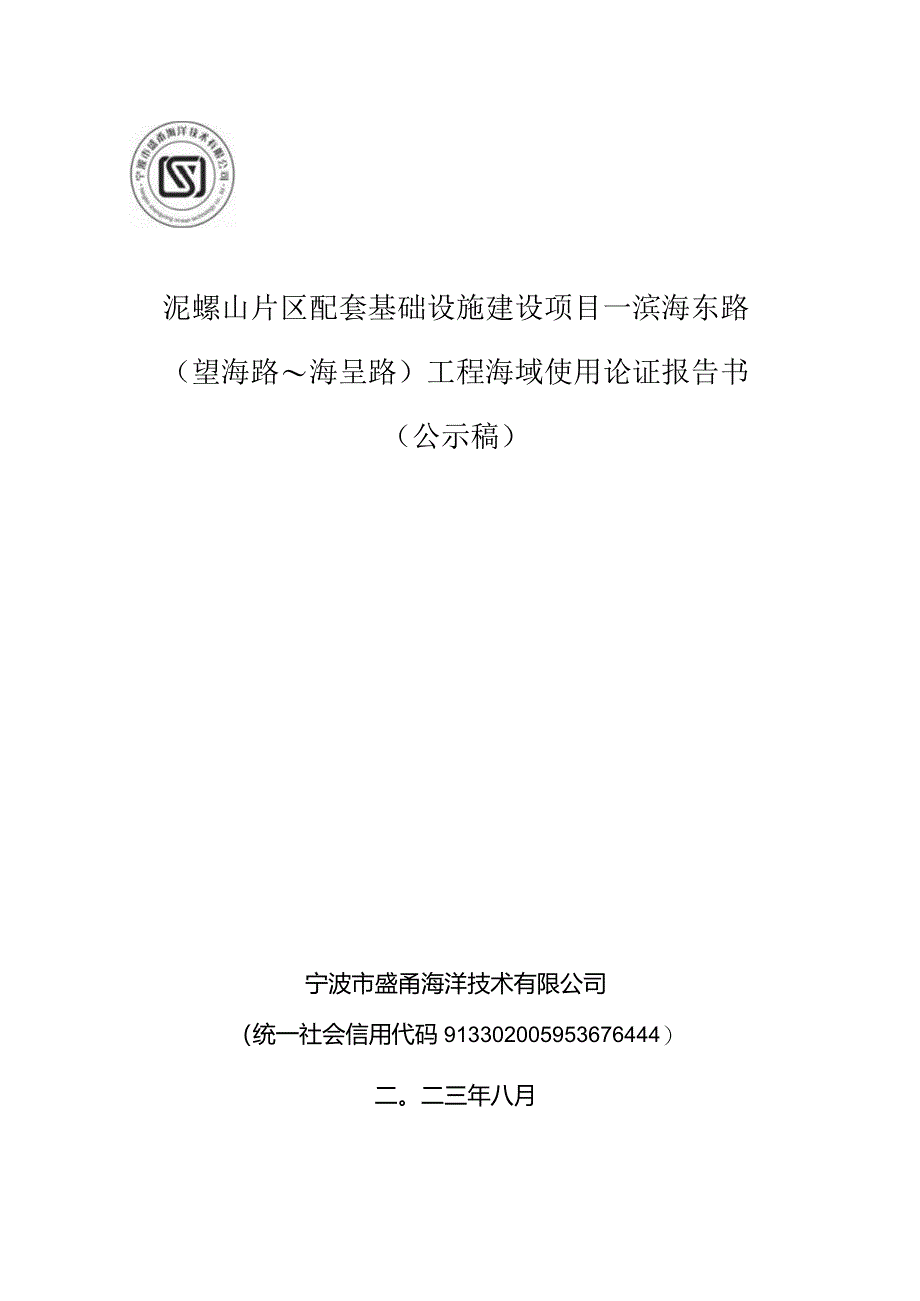 泥螺山片区配套基础设施建设项目—滨海东路（望海路~海呈路）工程海域使用论证报告书.docx_第1页