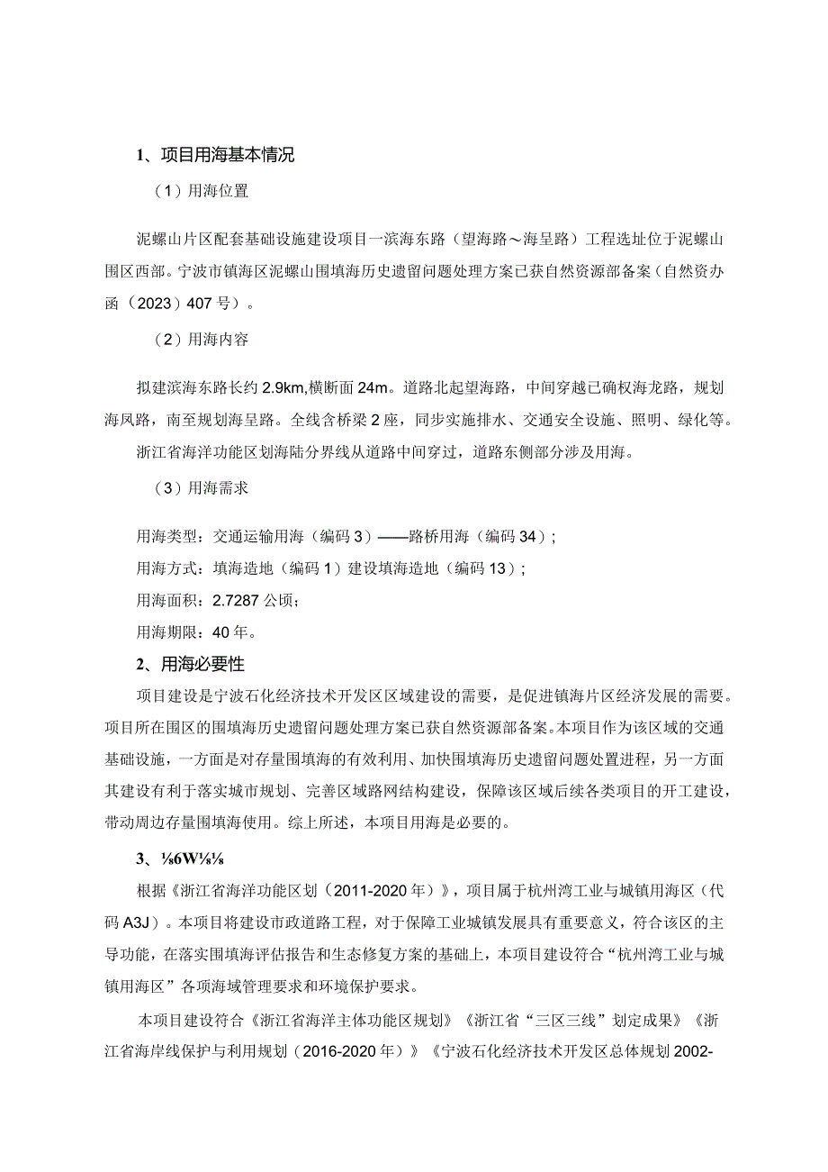 泥螺山片区配套基础设施建设项目—滨海东路（望海路~海呈路）工程海域使用论证报告书.docx_第3页