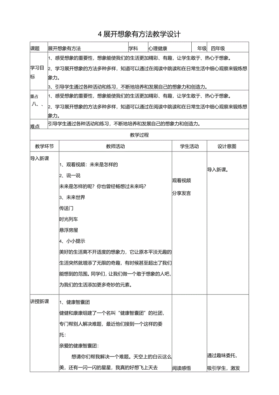 4《展开想象有方法》教学设计教科版心理健康四年级下册.docx_第1页