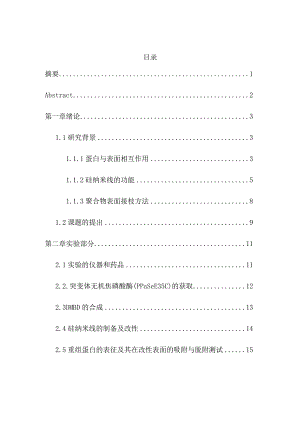 硅纳米线表面的蛋白吸附调节分析研究功能材料专业.docx