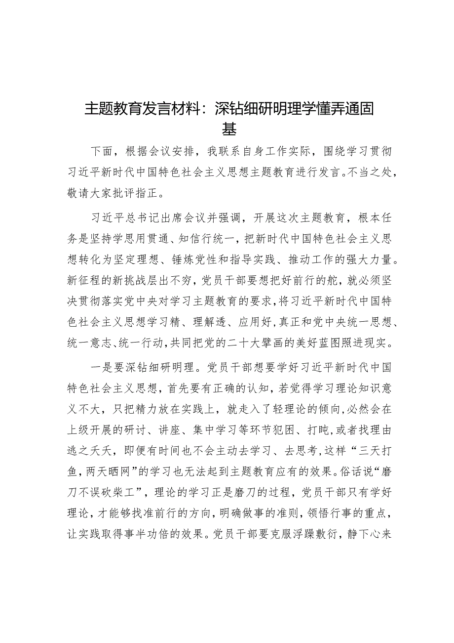 主题教育发言材料：深钻细研明理学懂弄通固基音账号：笔尖耕耘】.docx_第1页