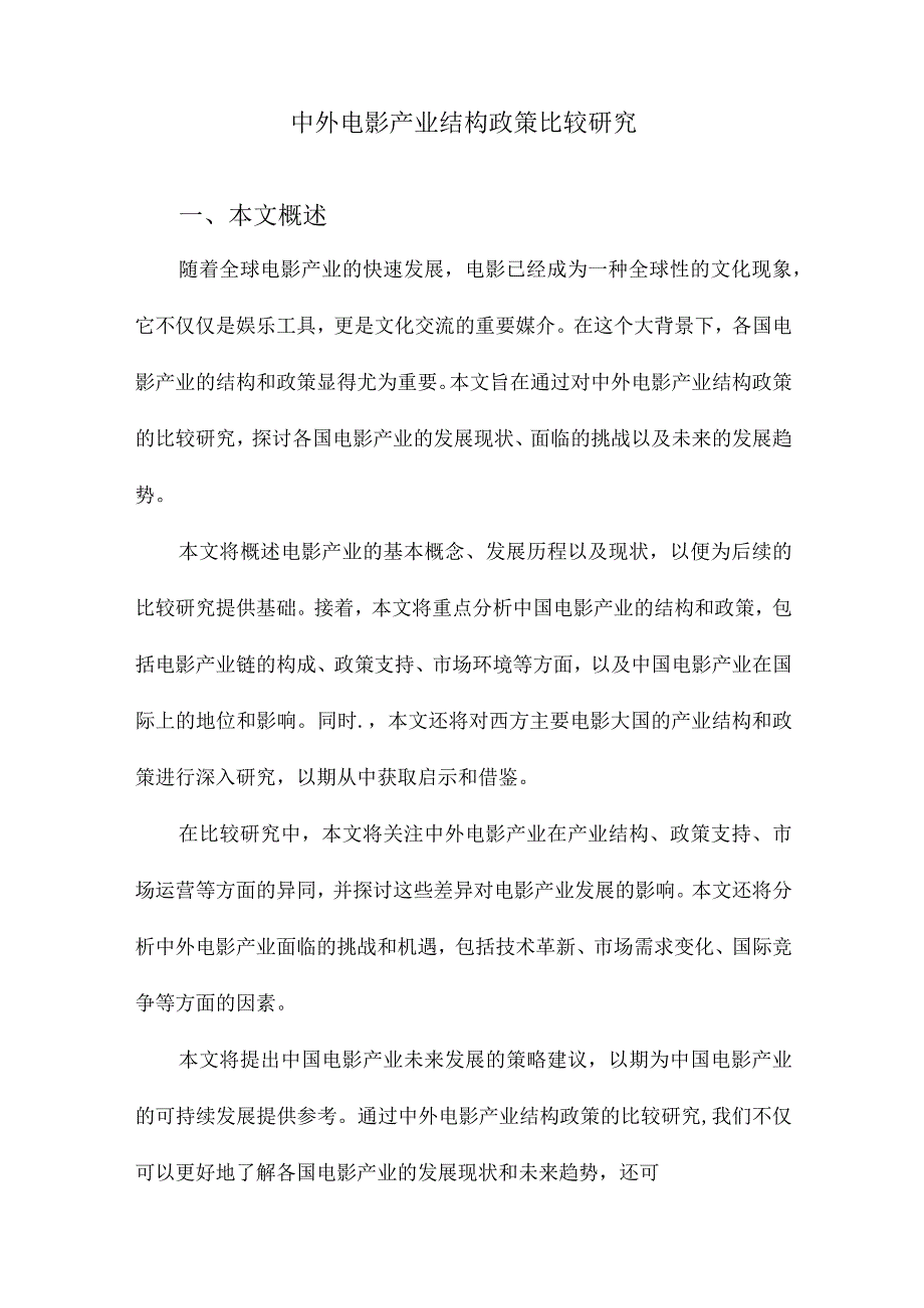 中外电影产业结构政策比较研究.docx_第1页