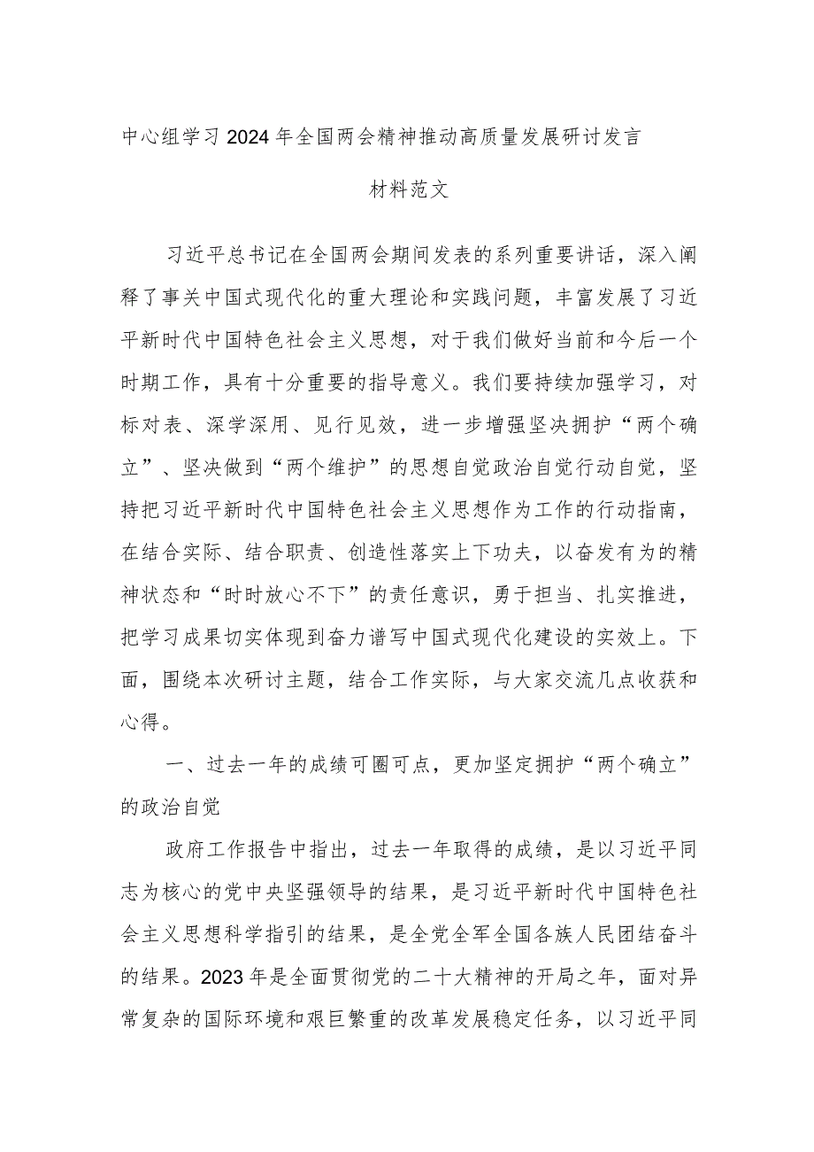 中心组学习2024年全国两会精神推动高质量发展研讨发言材料范文.docx_第1页