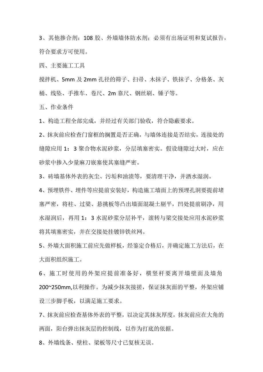 外墙抹灰贴砖施工设计方案.docx_第2页