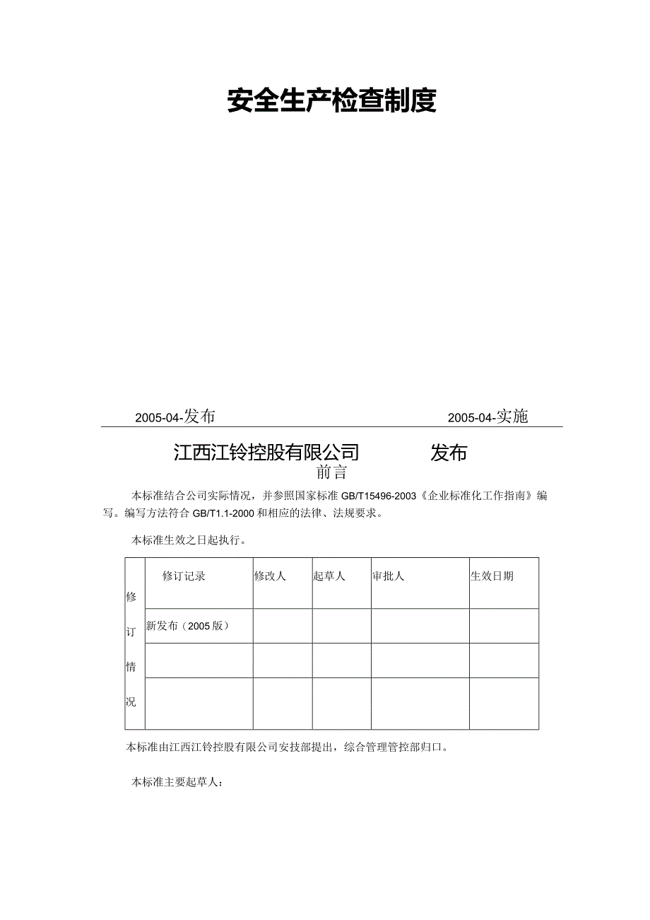 XX汽车制造企业安全质量标准化管理规章制度汇编-安全生产检查制度.docx_第2页