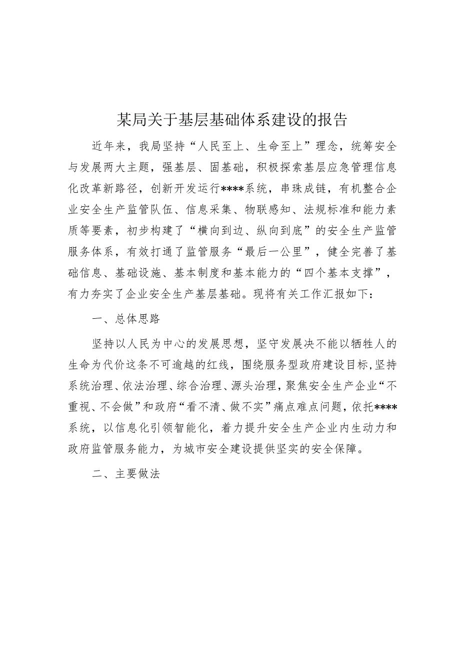 某局关于基层基础体系建设的报告【】.docx_第1页