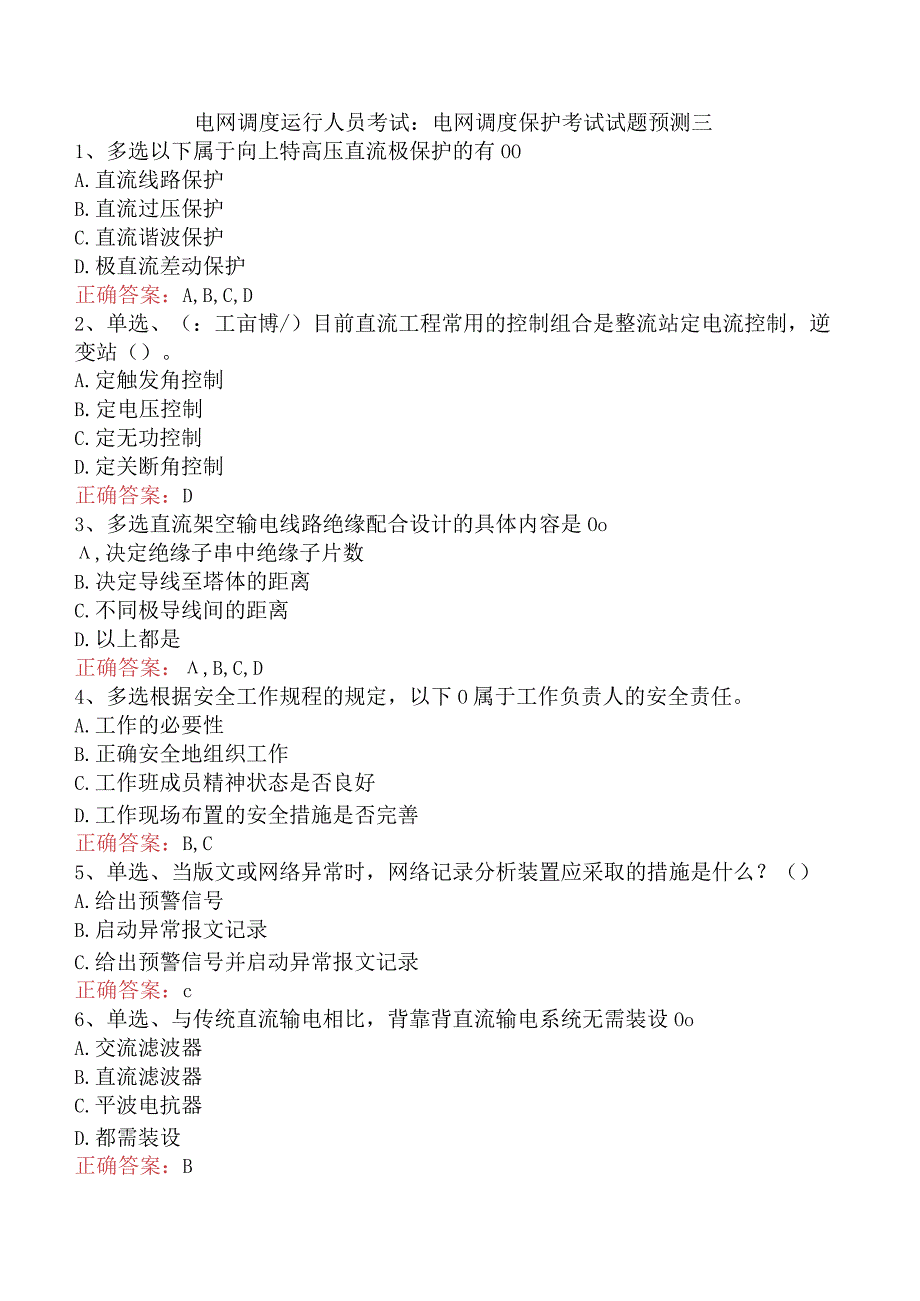 电网调度运行人员考试：电网调度保护考试试题预测三.docx_第1页