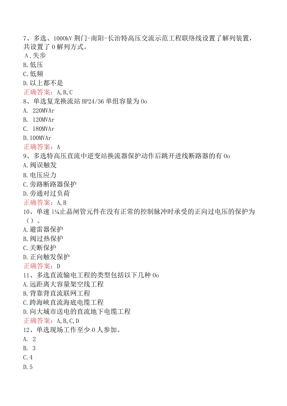 电网调度运行人员考试：电网调度保护考试试题预测三.docx_第2页