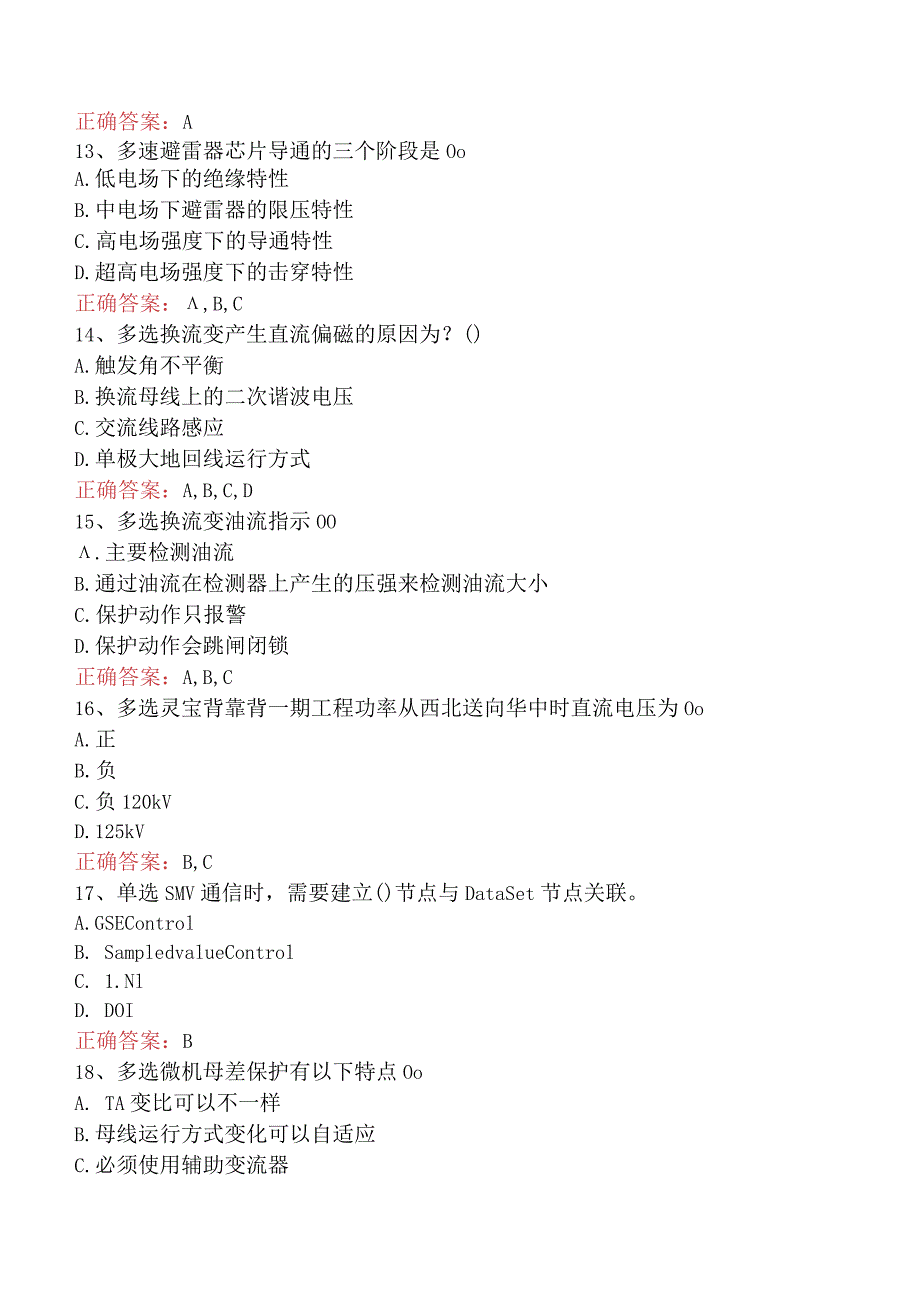 电网调度运行人员考试：电网调度保护考试试题预测三.docx_第3页