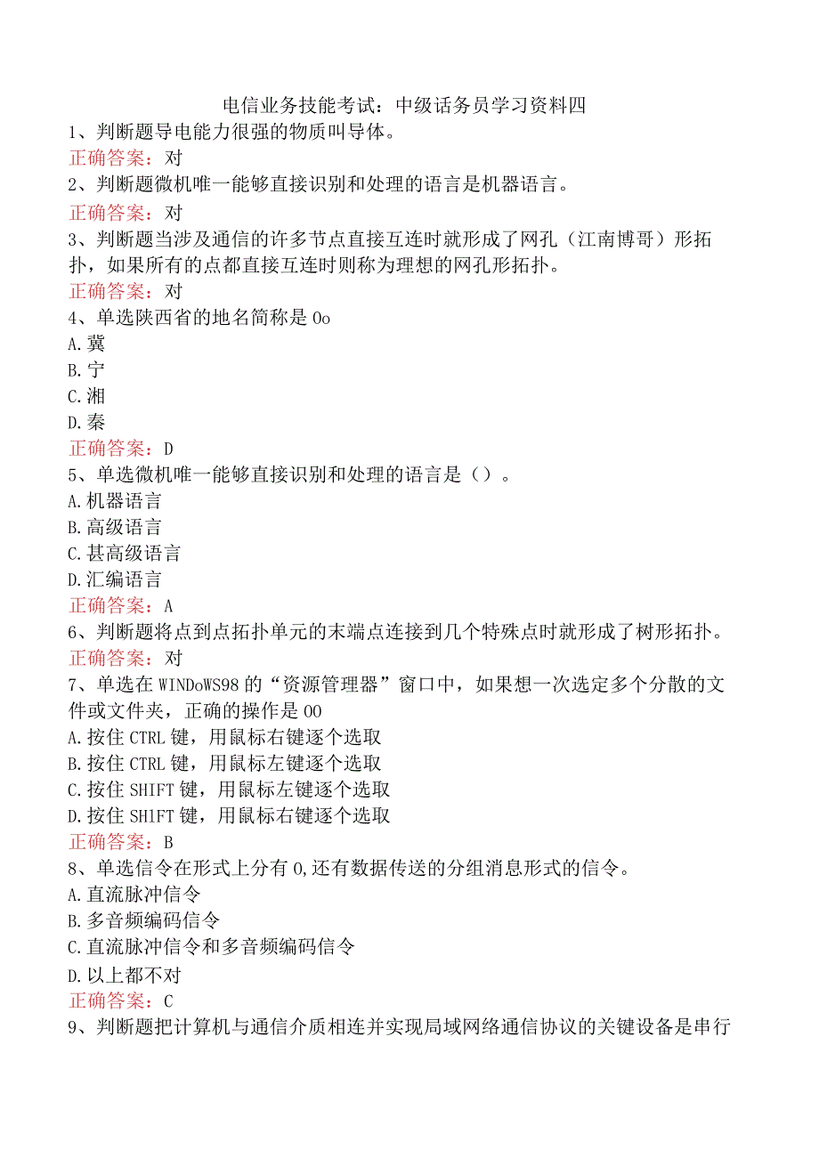 电信业务技能考试：中级话务员学习资料四.docx_第1页