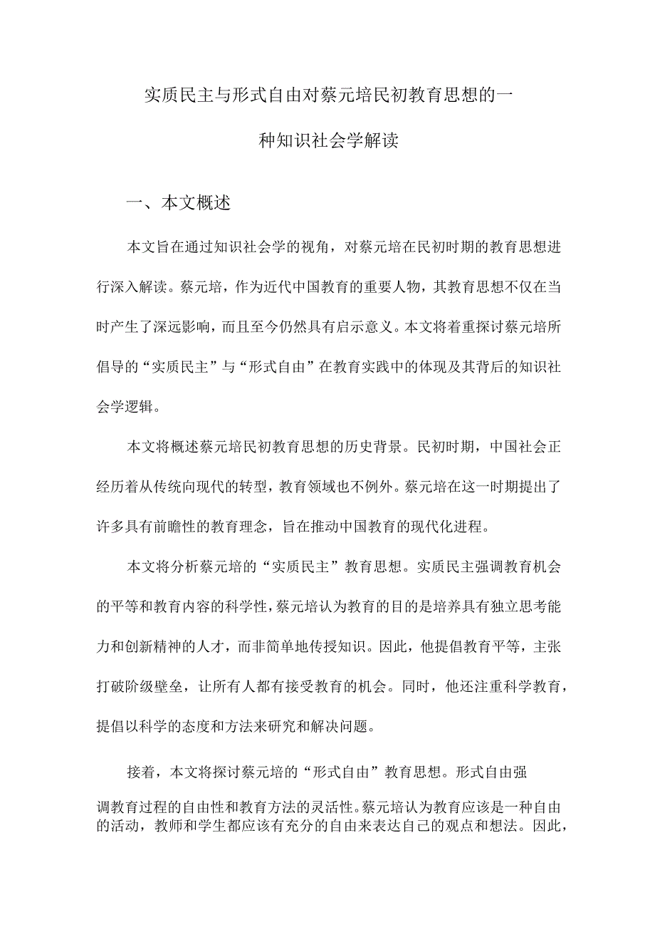 实质民主与形式自由对蔡元培民初教育思想的一种知识社会学解读.docx_第1页