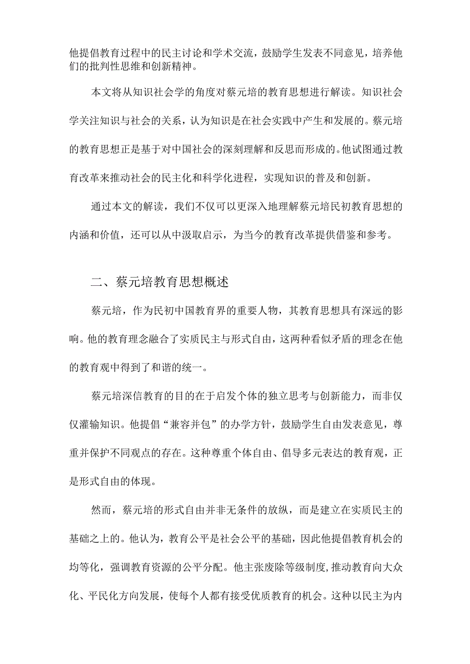 实质民主与形式自由对蔡元培民初教育思想的一种知识社会学解读.docx_第2页