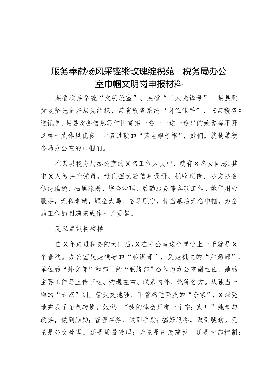 服务奉献杨风采铿锵玫瑰绽税苑--税务局办公室巾帼文明岗申报材料【】.docx_第1页