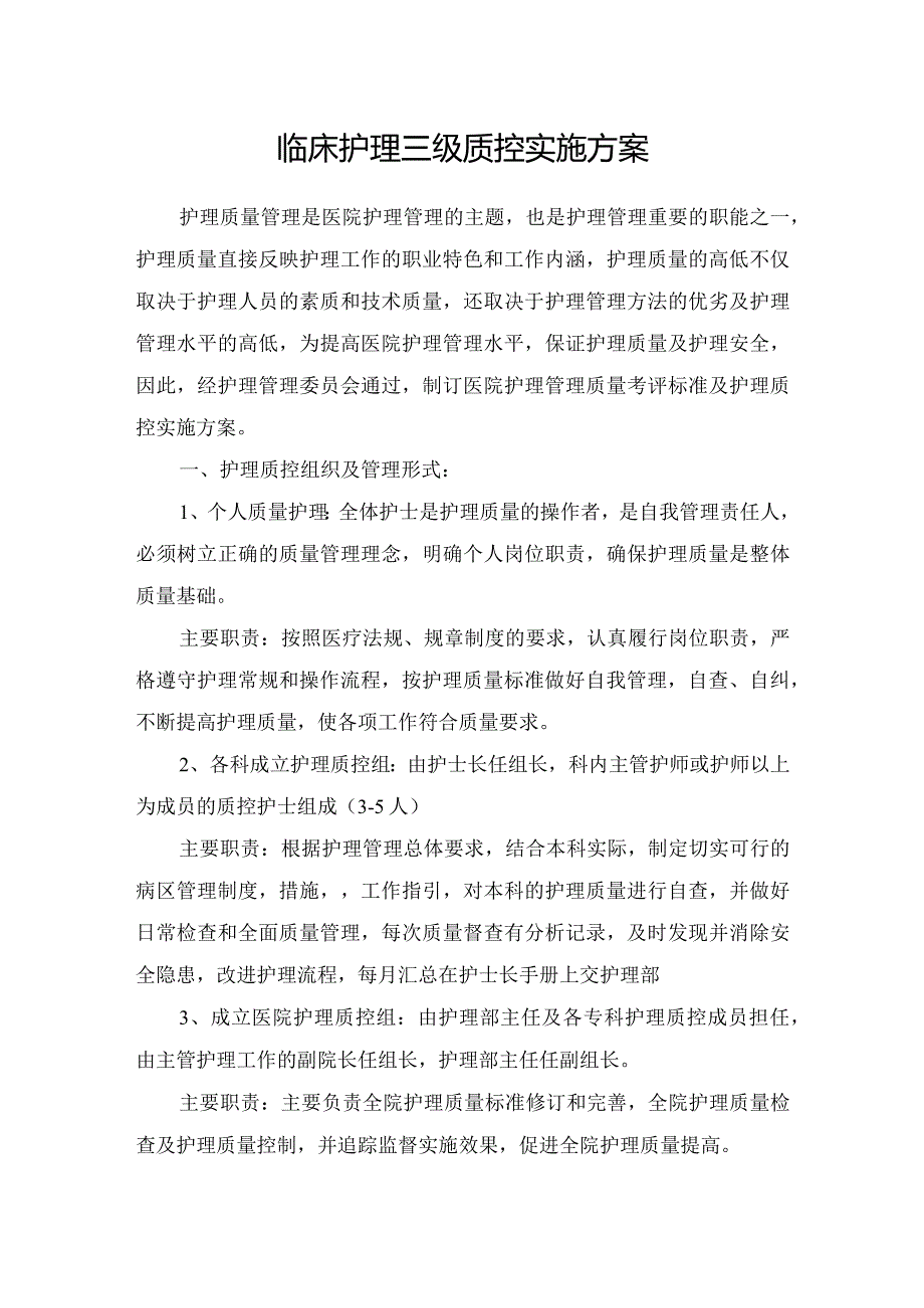 临床护理三级质控实施方案.docx_第1页