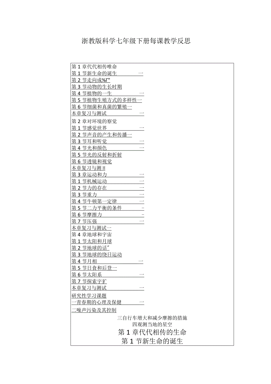 浙教版科学七年级下册每课教学反思（含目录）.docx_第1页