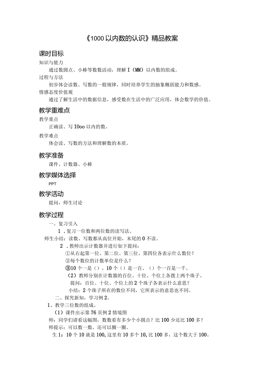 《1000以内数的认识》精品教案.docx_第1页