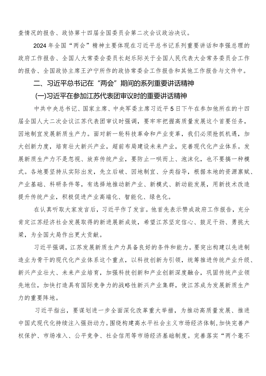 （七篇）2024年度全国两会精神的专题研讨交流材料.docx_第2页