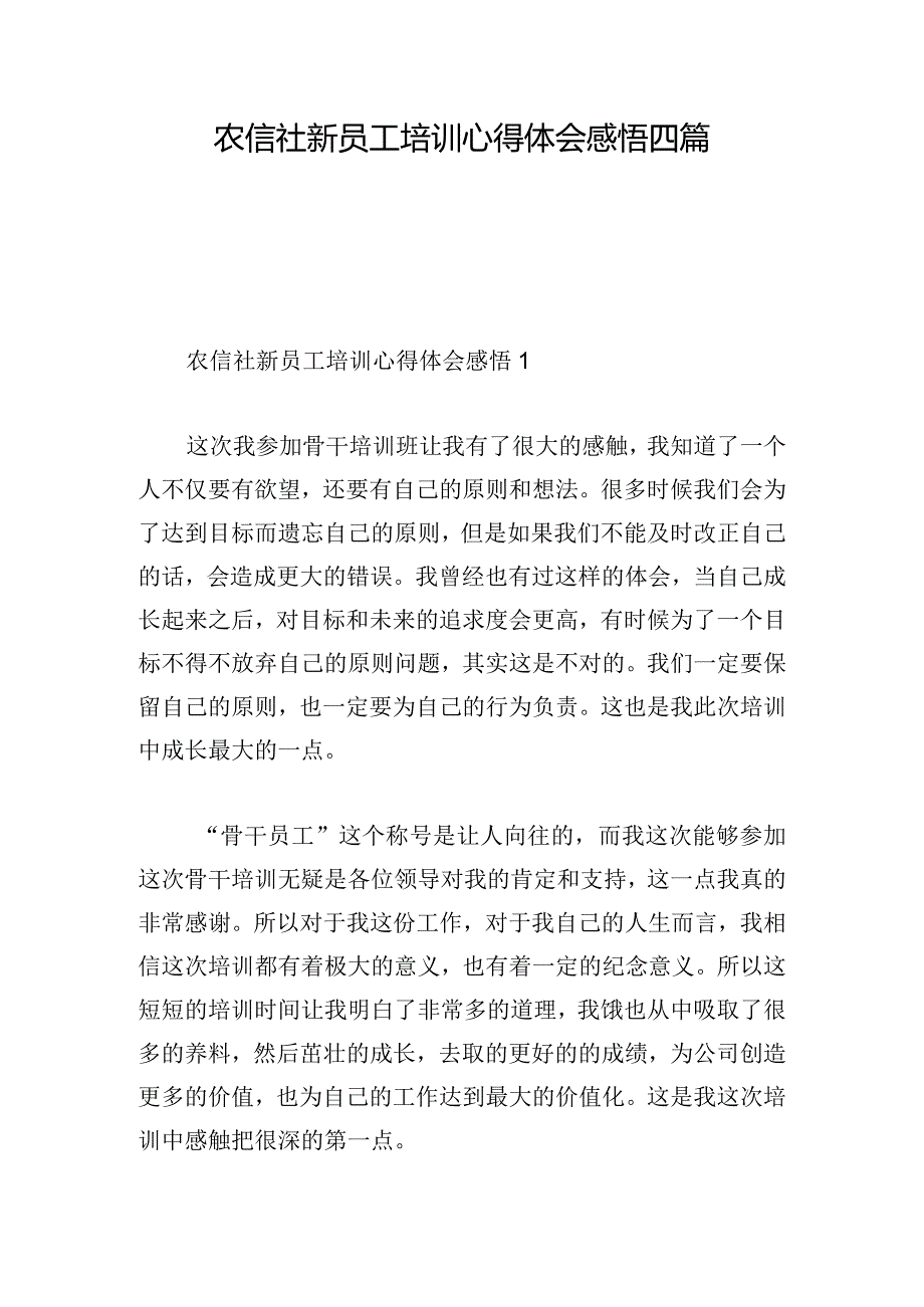 农信社新员工培训心得体会感悟四篇.docx_第1页