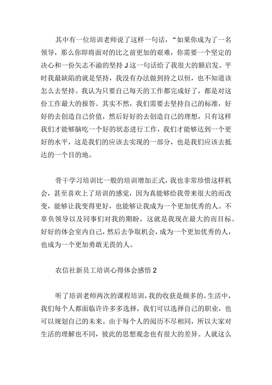 农信社新员工培训心得体会感悟四篇.docx_第2页