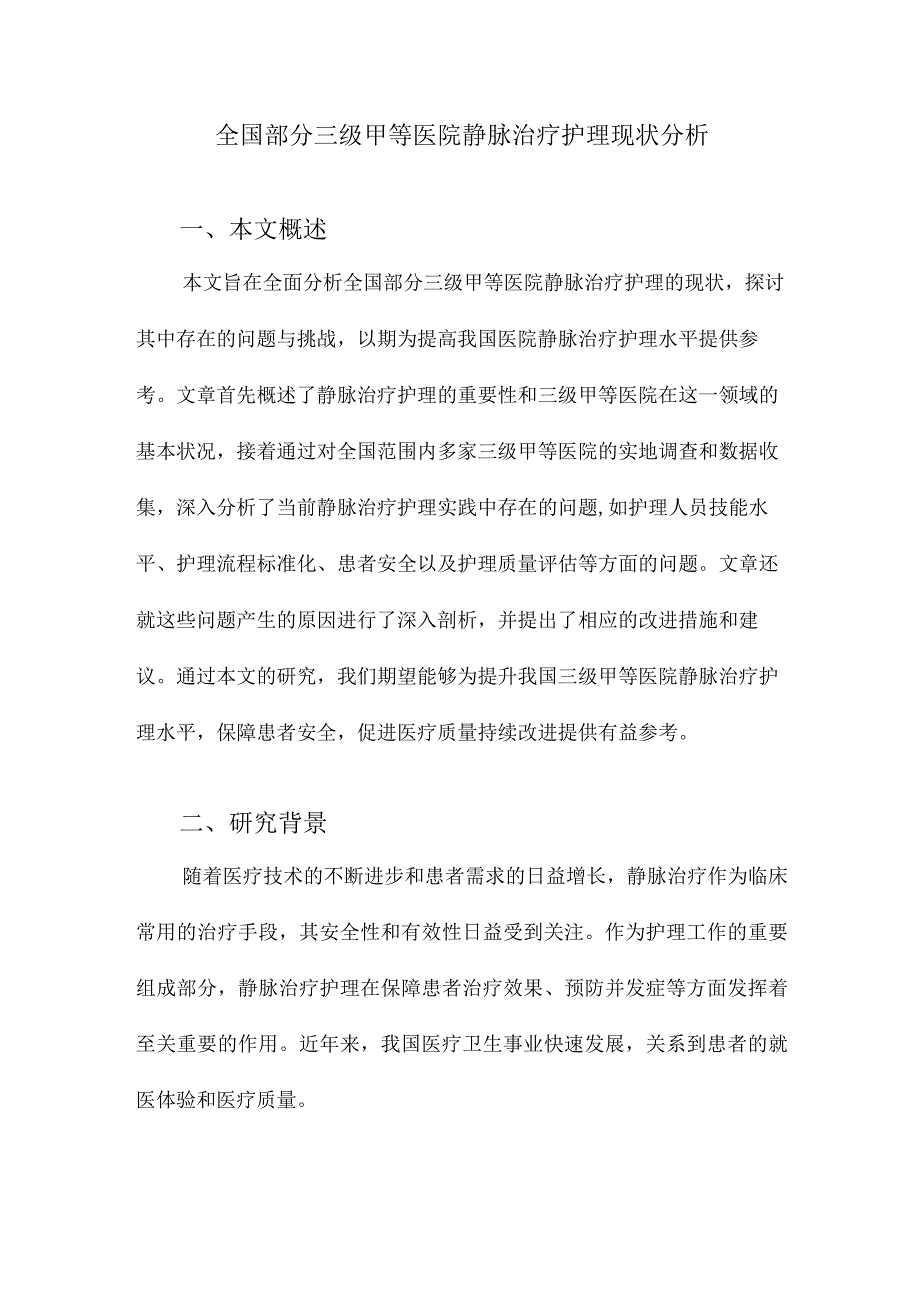 全国部分三级甲等医院静脉治疗护理现状分析.docx_第1页