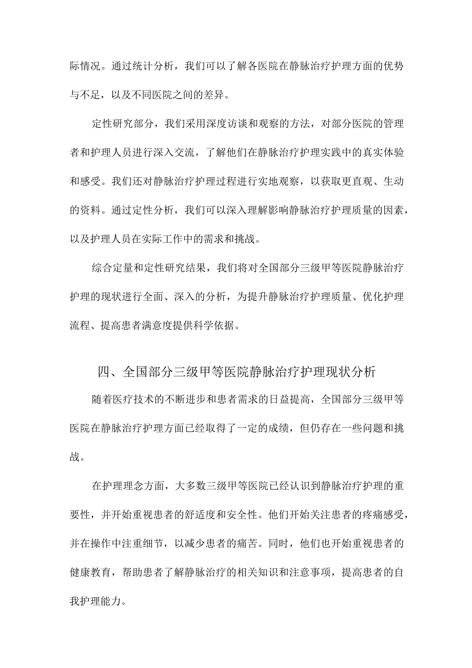 全国部分三级甲等医院静脉治疗护理现状分析.docx_第3页