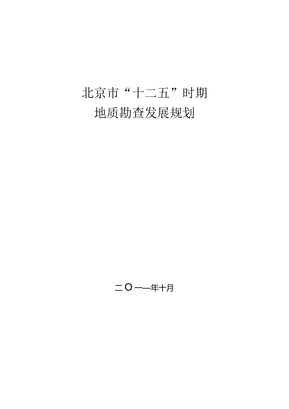 北京市“十二五”时期地质勘查发展规划.docx_第1页