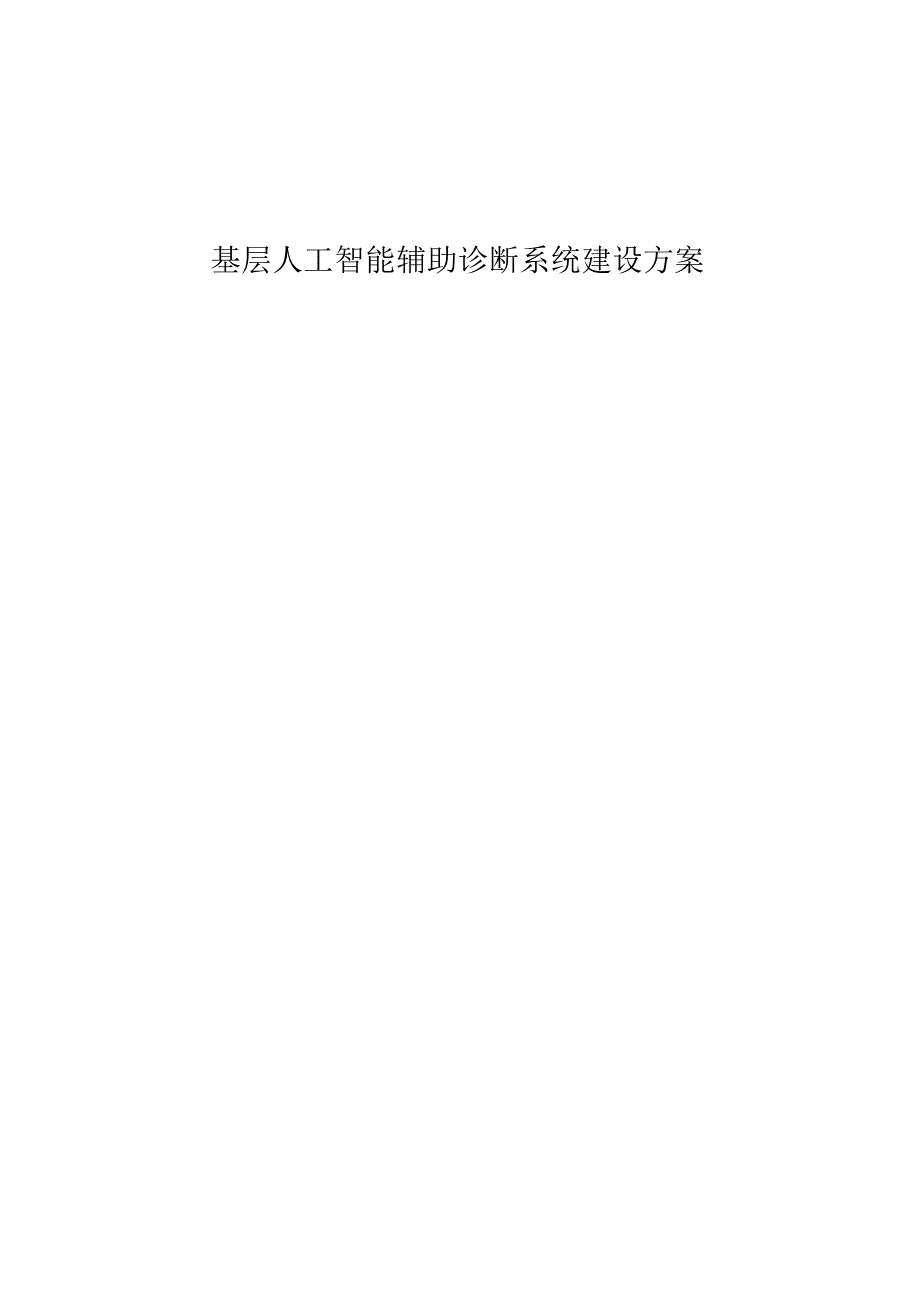 基层人工智能辅助诊断系统建设方案.docx_第1页