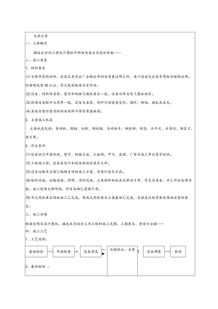 风机安装技术交底.docx_第1页