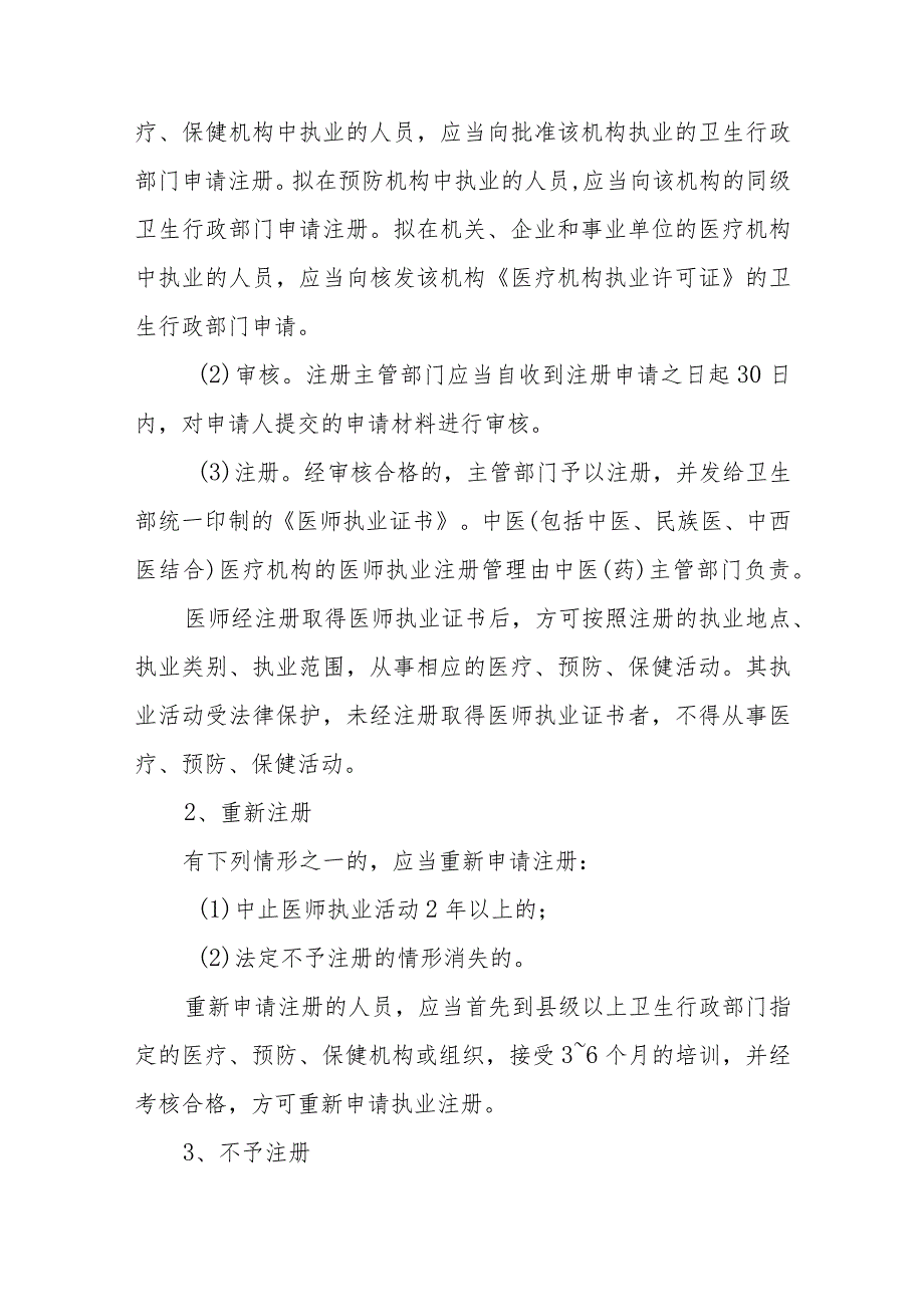 执业医师法律制度.docx_第3页