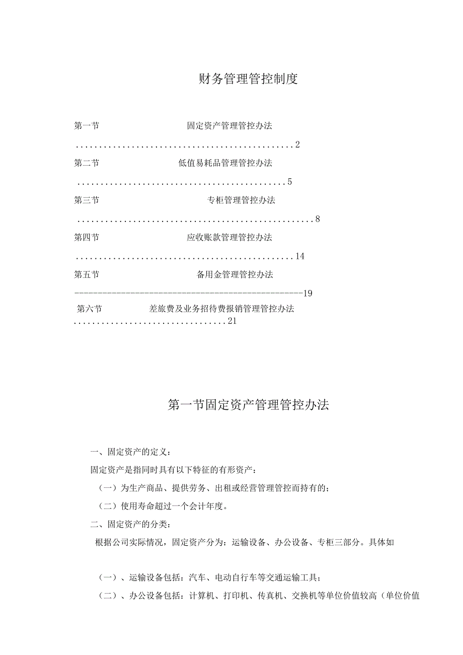 XX珍珠销售企业财务制度范文.docx_第1页