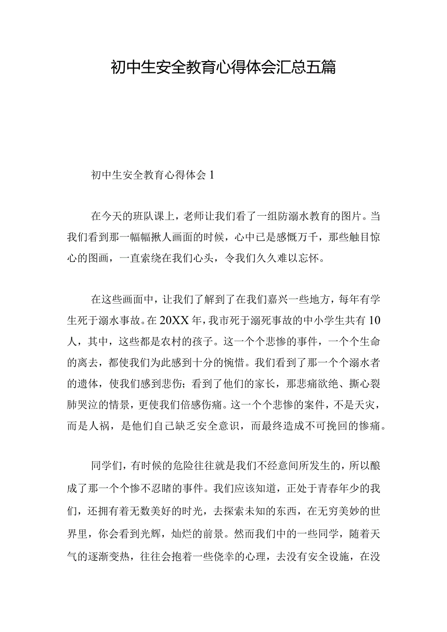 初中生安全教育心得体会汇总五篇.docx_第1页