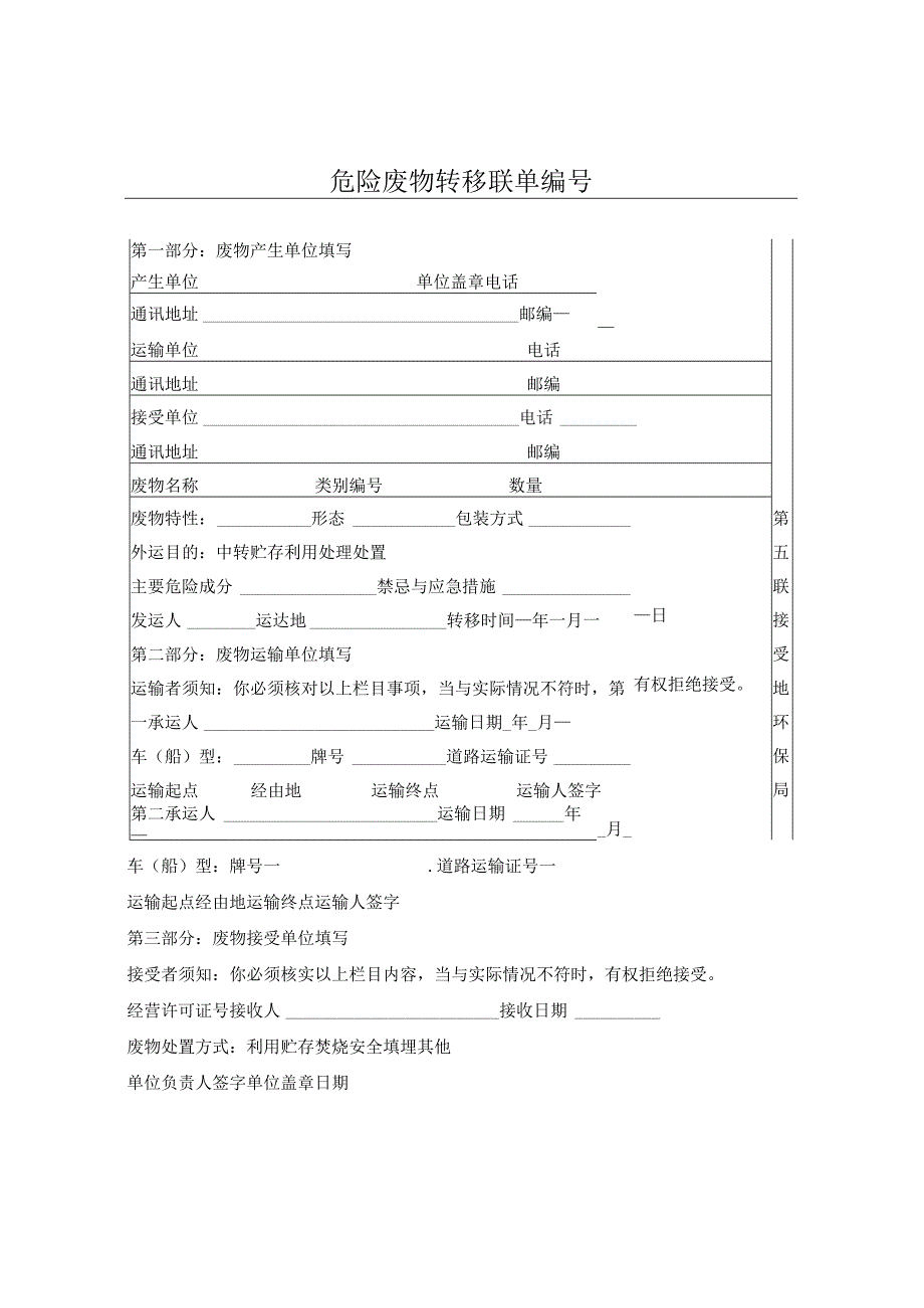 危险废物转移联单编号.docx_第1页