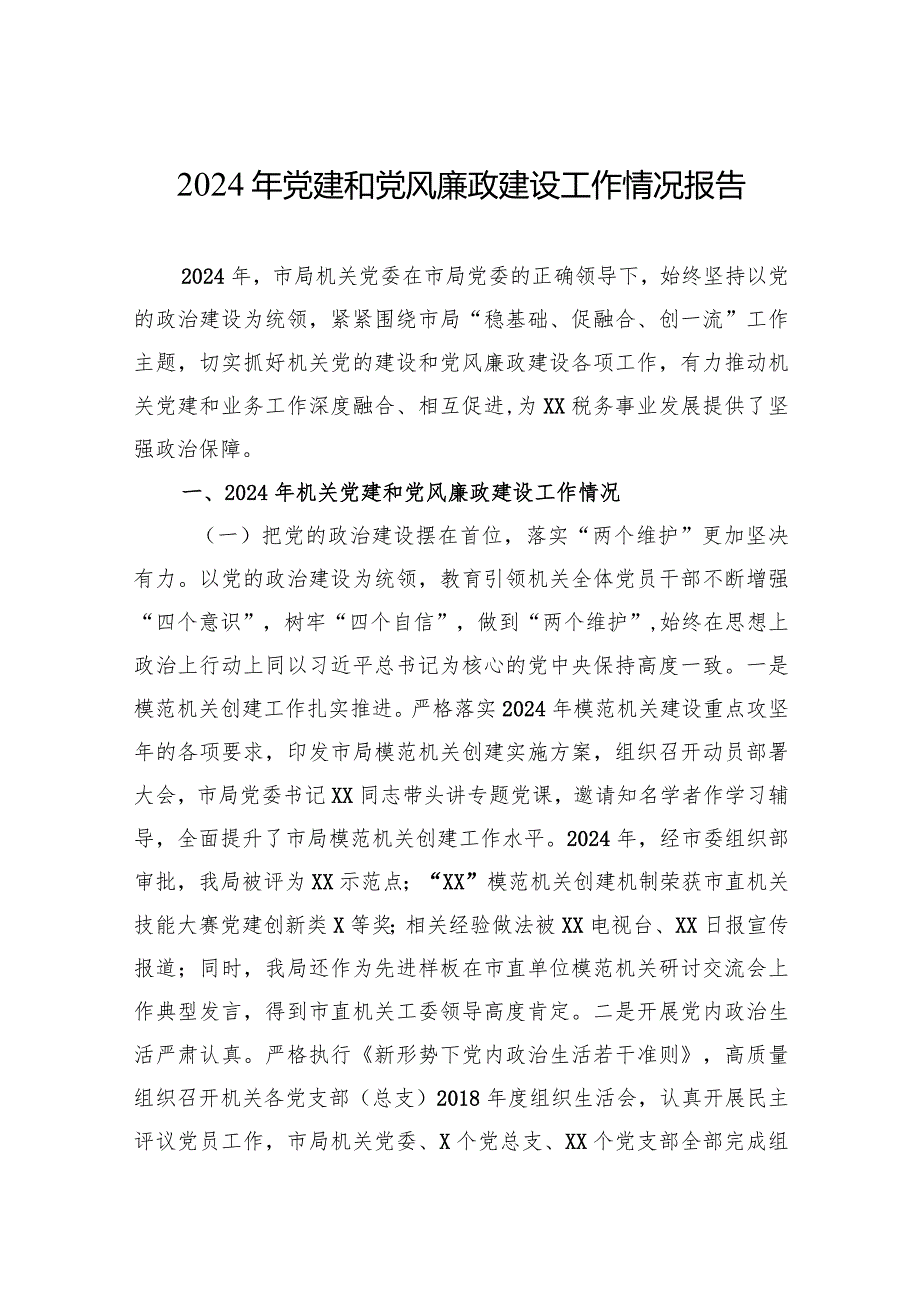 2024年党建和党风廉政建设工作情况报告.docx_第1页