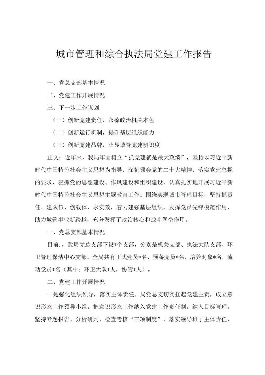 2024年城市管理和综合执法局党建工作报告.docx_第1页