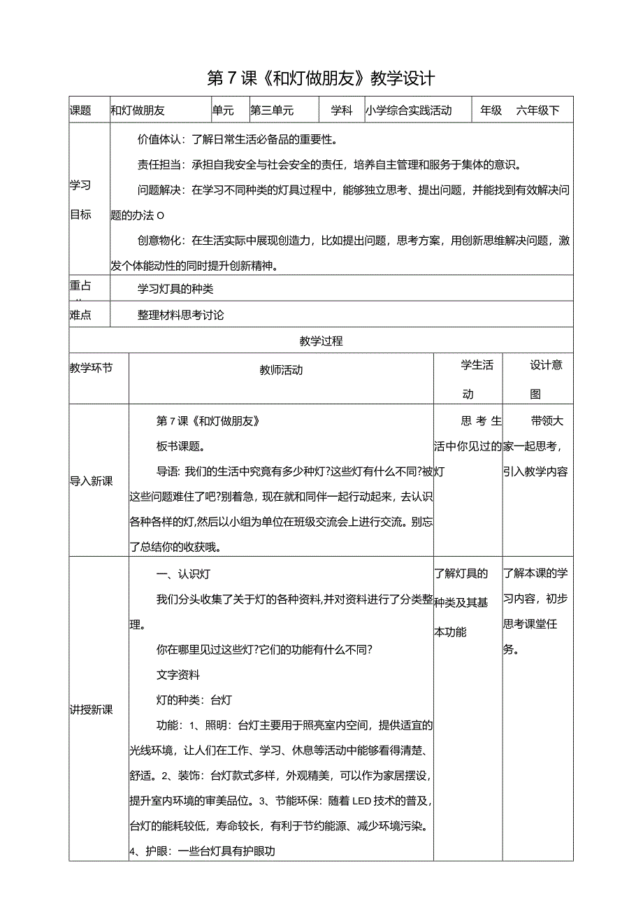 【沪科版+贵州版】六年级下册第7课《和灯做朋友》教案.docx_第1页