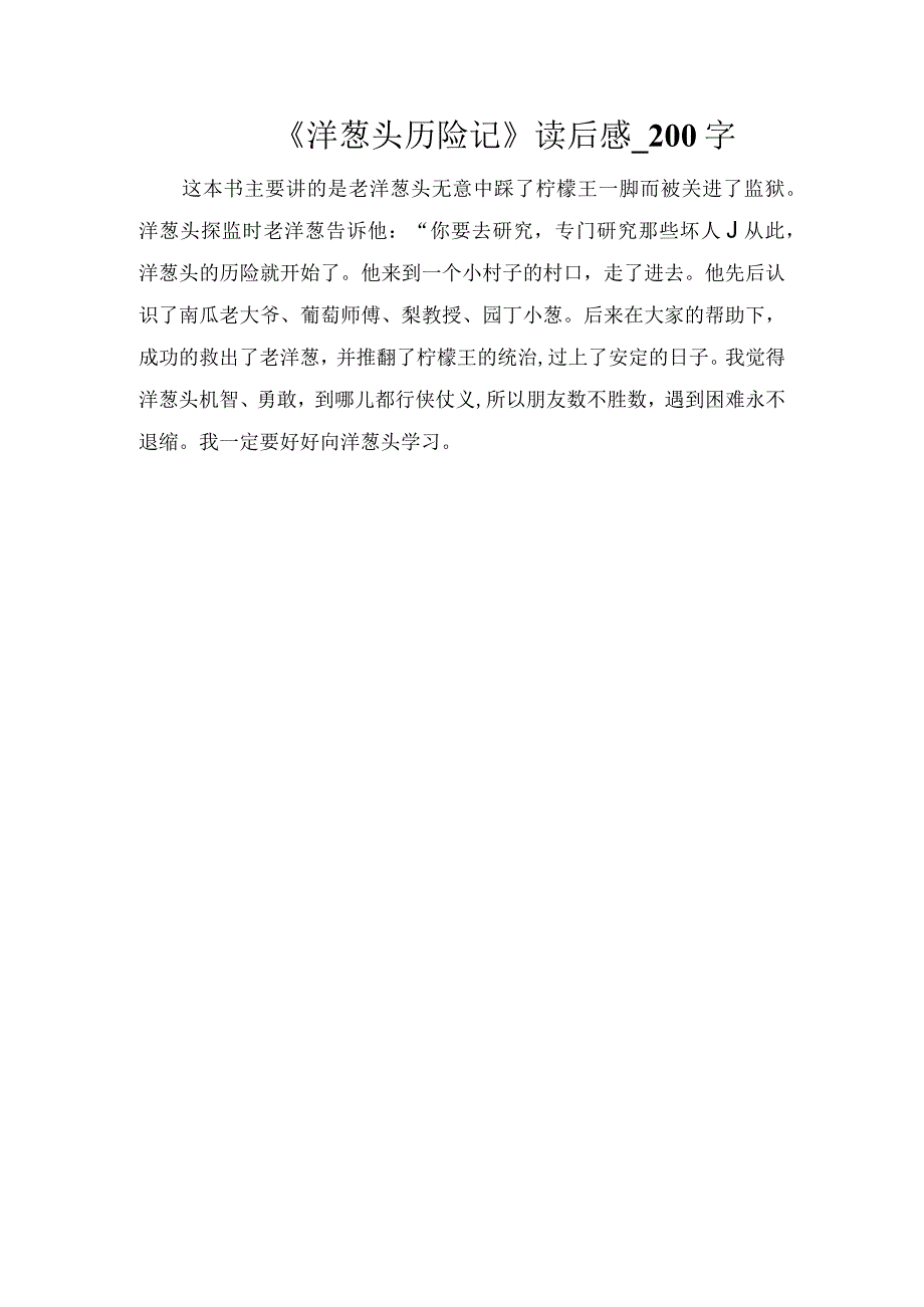 《洋葱头历险记》读后感_200字.docx_第1页