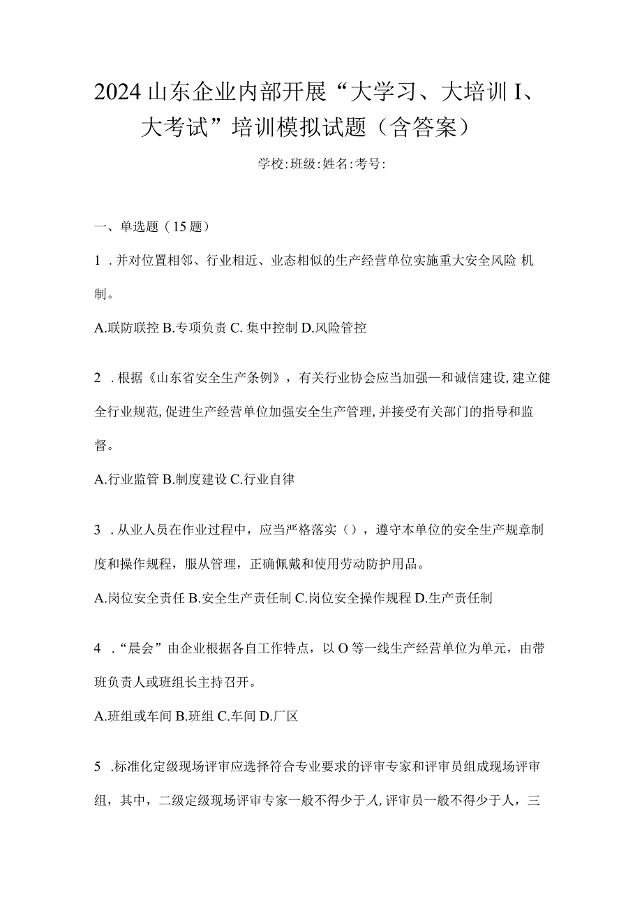 2024山东企业内部开展“大学习、大培训、大考试”培训模拟试题（含答案）.docx_第1页