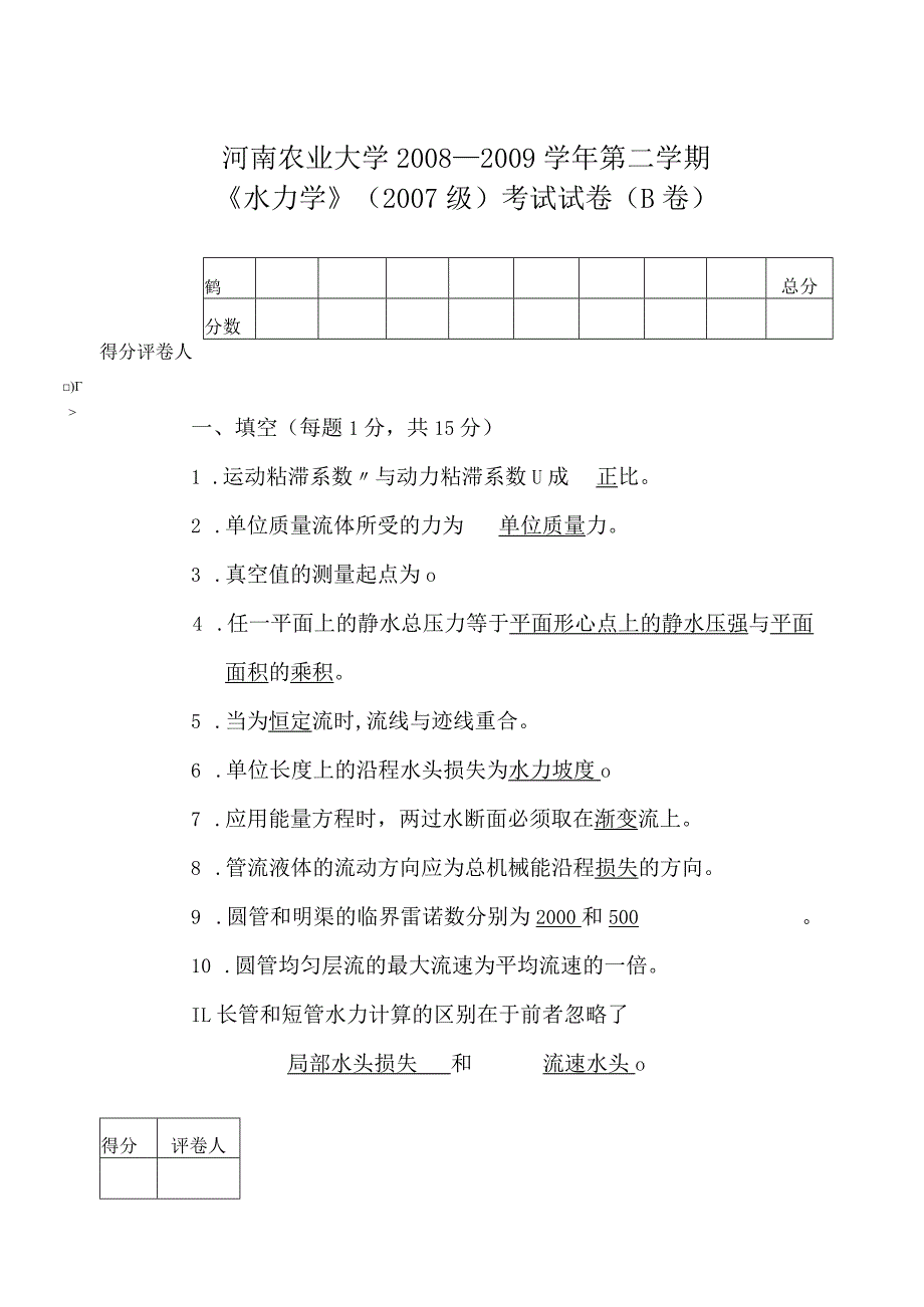 水力学期末试卷及答案.docx_第1页