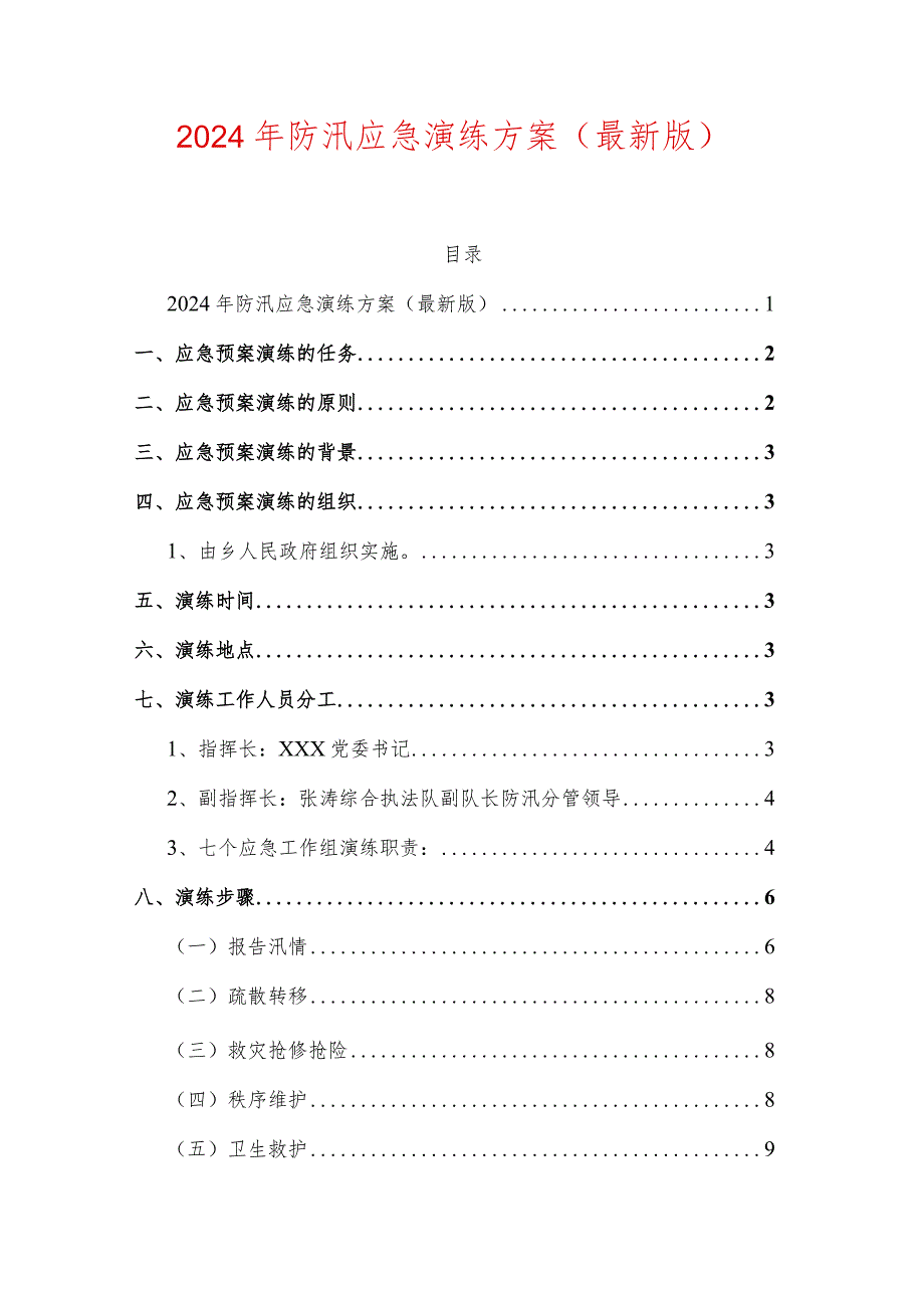 2024年防汛应急演练方案.docx_第1页