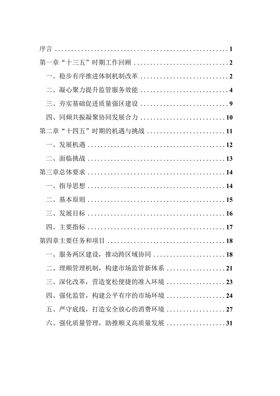 顺义区“十四五”时期市场监督管理和知识产权事业发展规划.docx_第2页