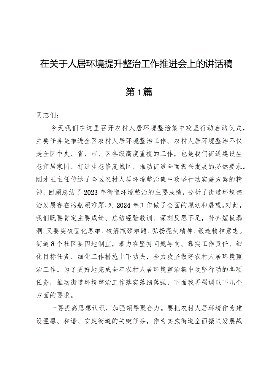 (七篇)在关于人居环境提升整治工作推进会上的讲话稿.docx_第1页