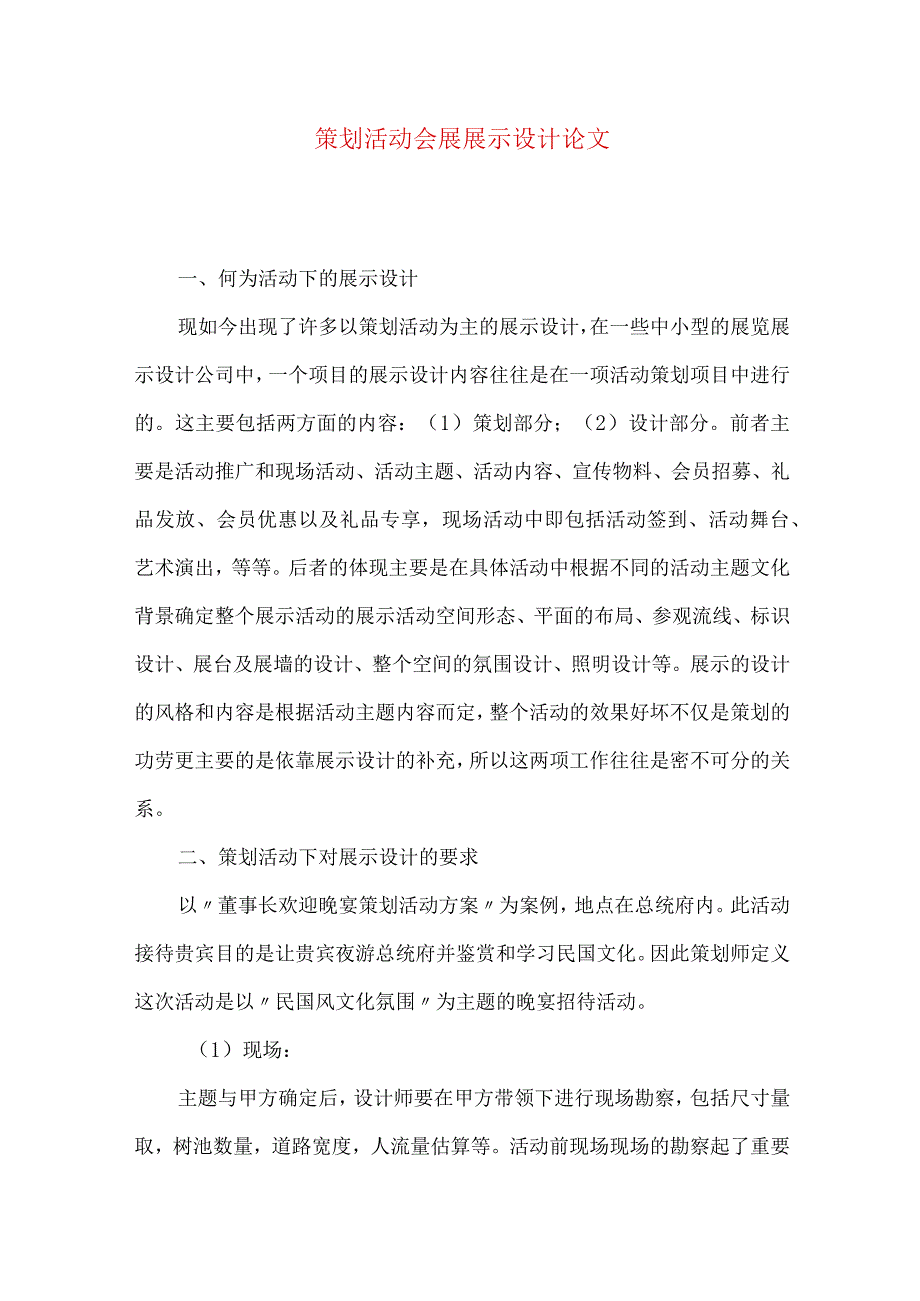 策划活动会展展示设计论文.docx_第1页