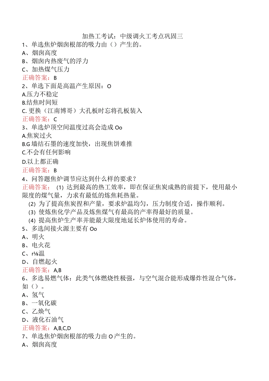 加热工考试：中级调火工考点巩固三.docx_第1页