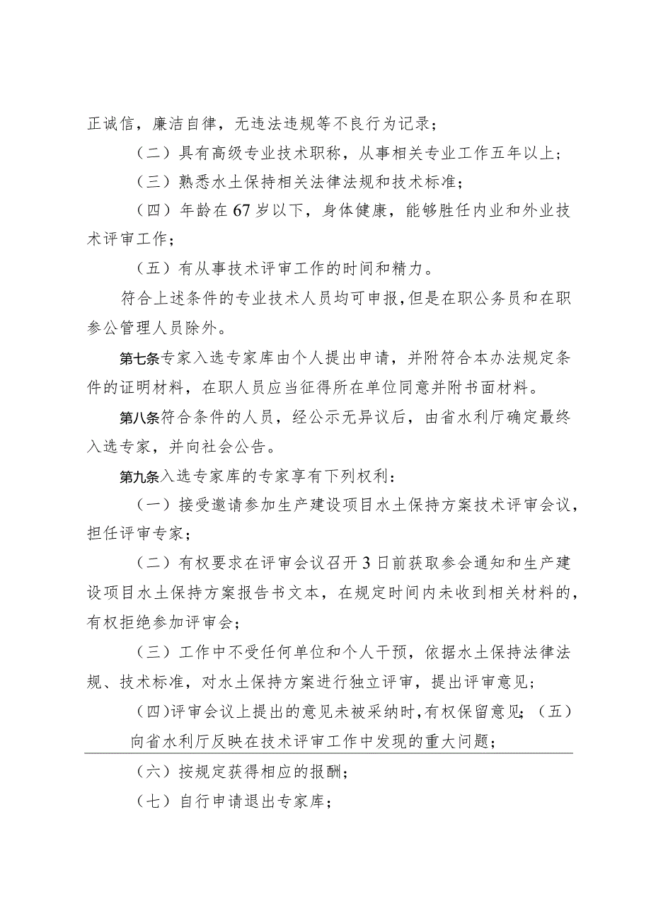 云南省水利厅生产建设项目水土保持方案评审专家库管理办法.docx_第2页