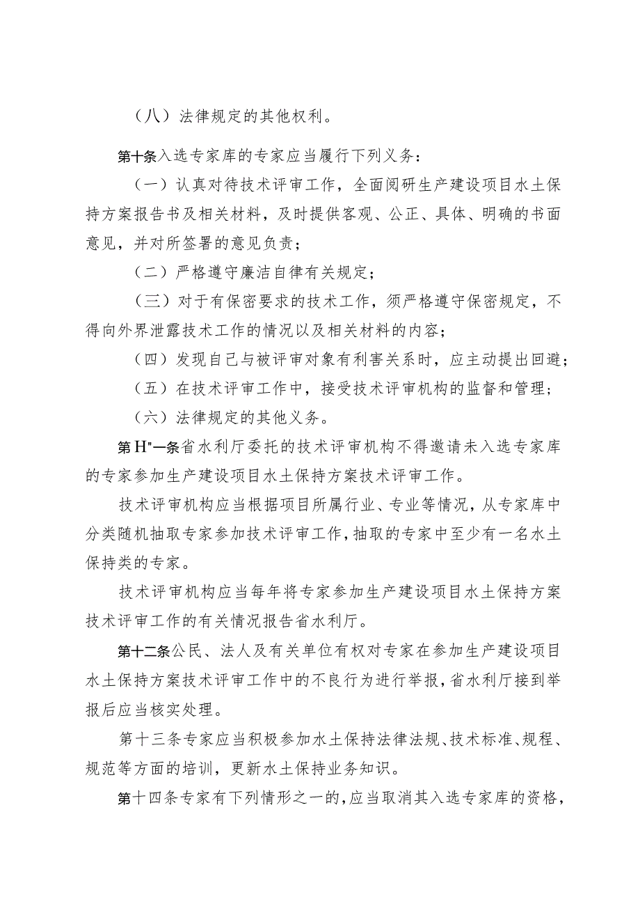 云南省水利厅生产建设项目水土保持方案评审专家库管理办法.docx_第3页