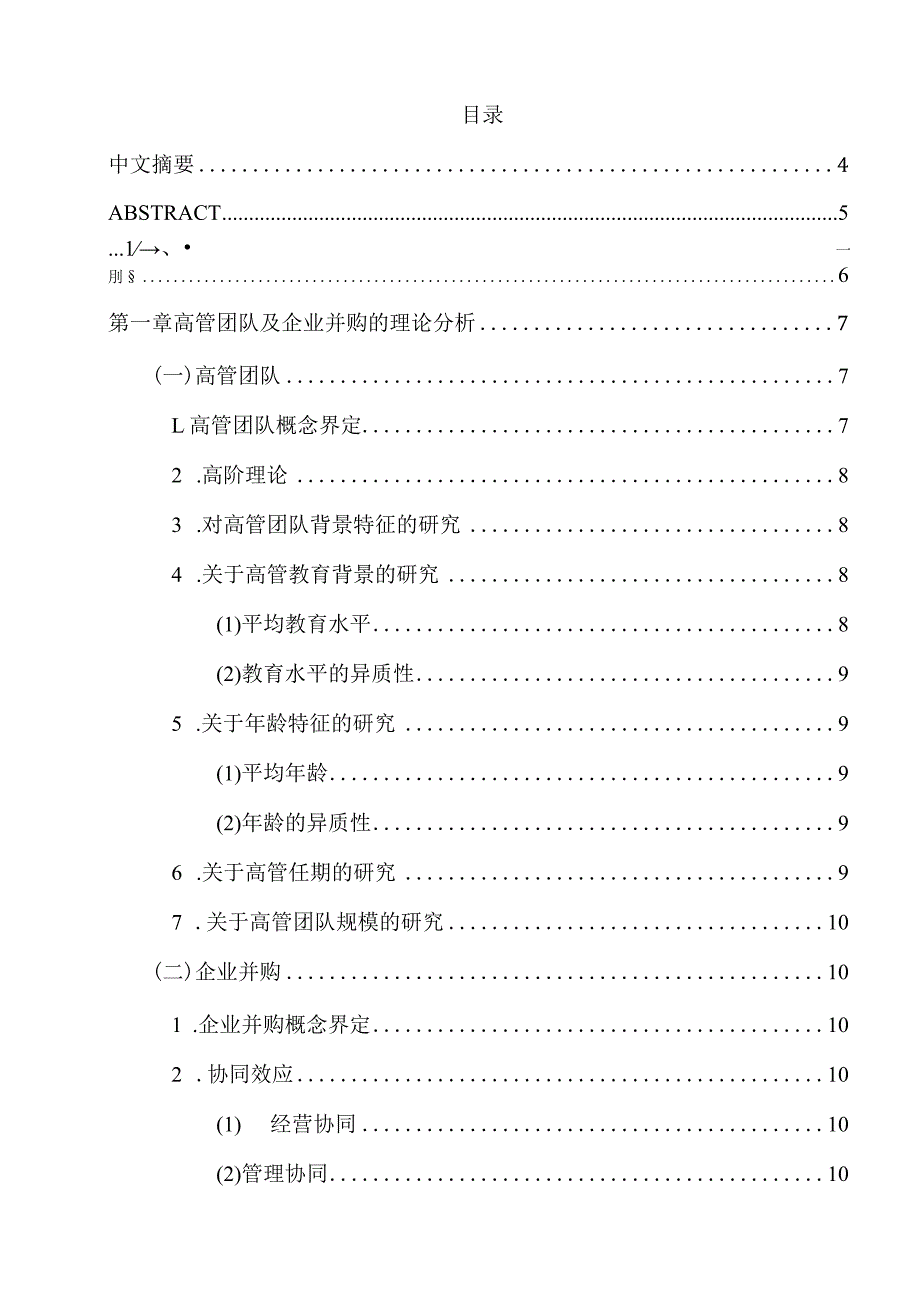 高管教育背景与企业并购绩效的关系研究分析人力资源管理专业.docx_第1页